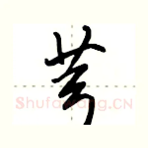 芎