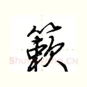 簌