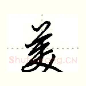 美