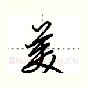 美
