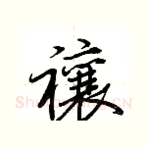 禳