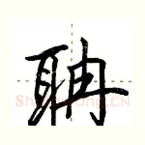聃