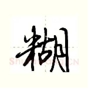 糊