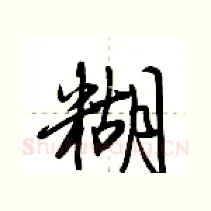糊