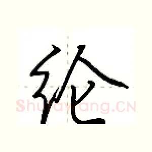纶