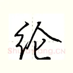 纶