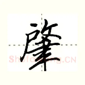 肇