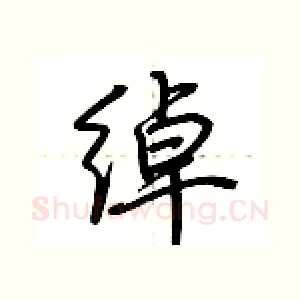 绰