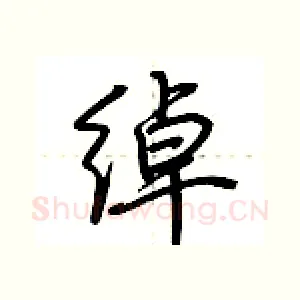 绰