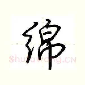绵