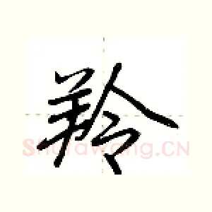 羚