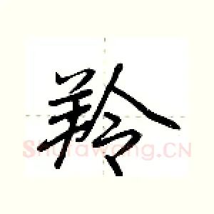 羚