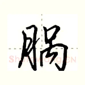 脶