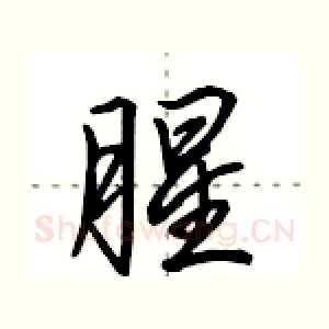 腥