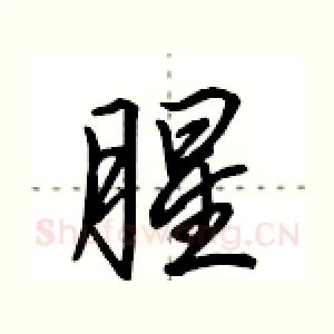 腥