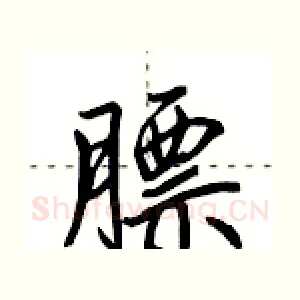 膘