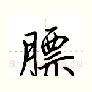 膘
