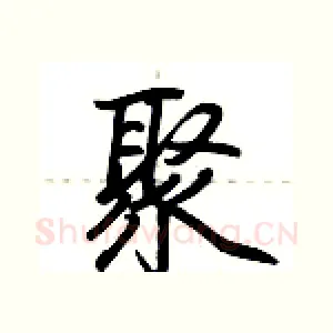 聚