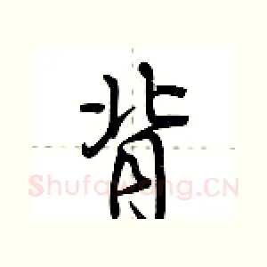 背