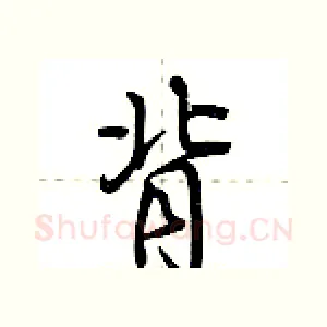 背