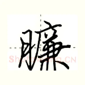 臁