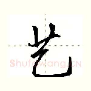 艺