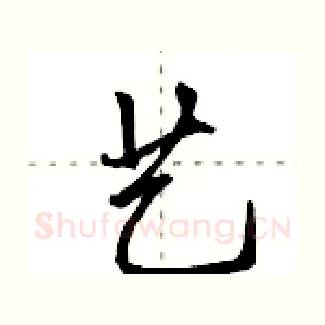 艺