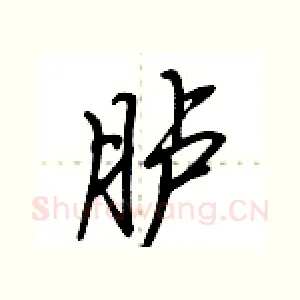 胪