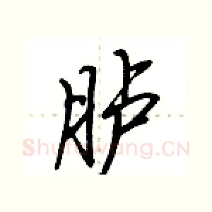胪
