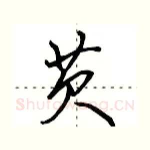 芡
