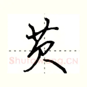 芡