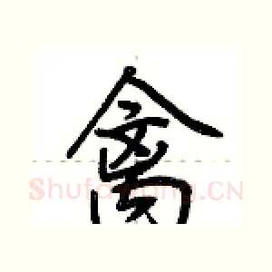 禽