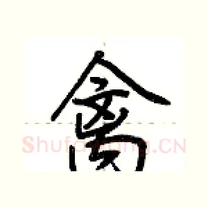 禽