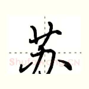 苏