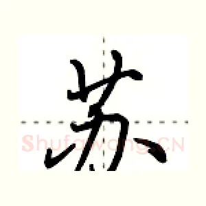 苏