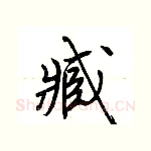 臧