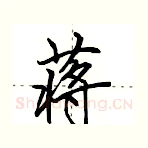 蒋