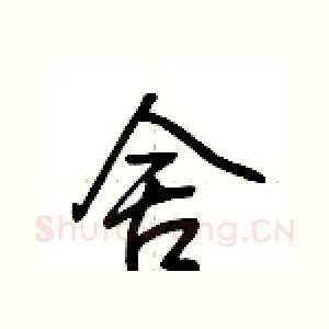 舍