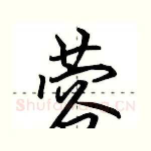 蓉