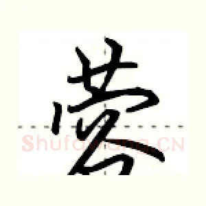 蓉
