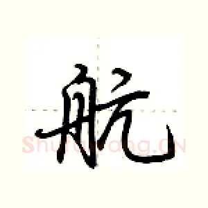 航