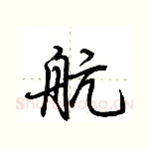 航