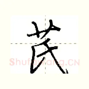 芪