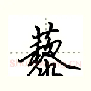 藜