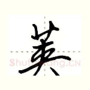 荚