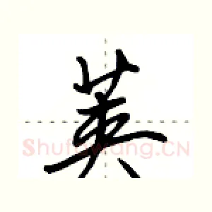 荚