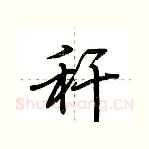 秆