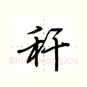 秆