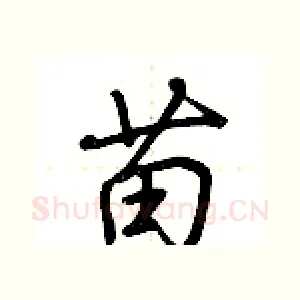 苗