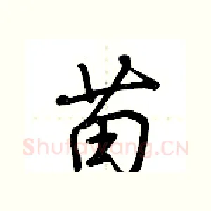 苗